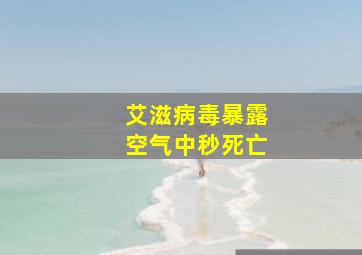 艾滋病毒暴露空气中秒死亡