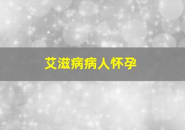 艾滋病病人怀孕