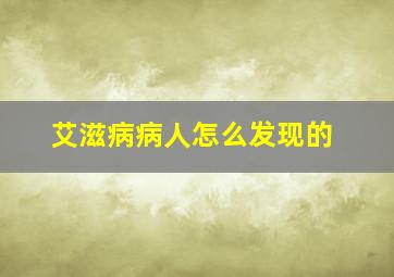 艾滋病病人怎么发现的