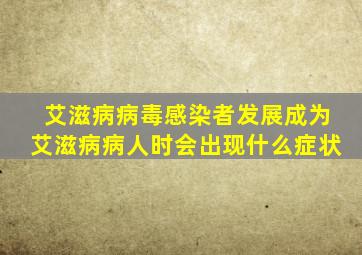 艾滋病病毒感染者发展成为艾滋病病人时会出现什么症状