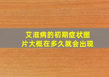 艾滋病的初期症状图片大概在多久就会出现