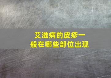 艾滋病的皮疹一般在哪些部位出现