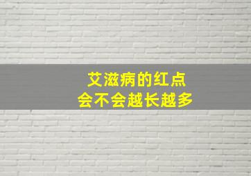 艾滋病的红点会不会越长越多