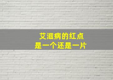 艾滋病的红点是一个还是一片