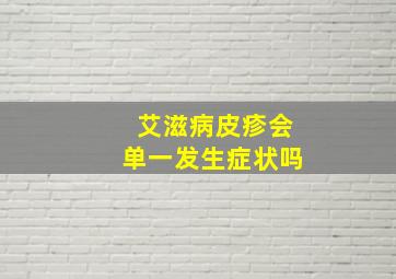 艾滋病皮疹会单一发生症状吗