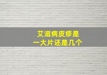 艾滋病皮疹是一大片还是几个