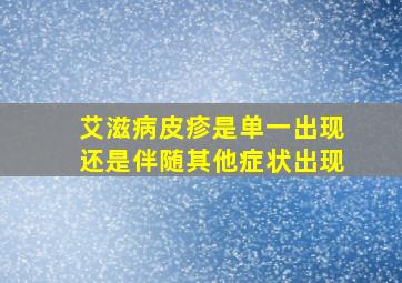 艾滋病皮疹是单一出现还是伴随其他症状出现