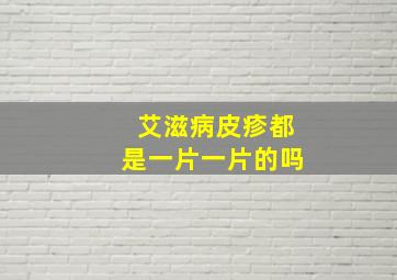 艾滋病皮疹都是一片一片的吗