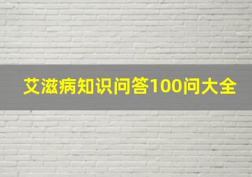 艾滋病知识问答100问大全