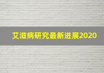 艾滋病研究最新进展2020