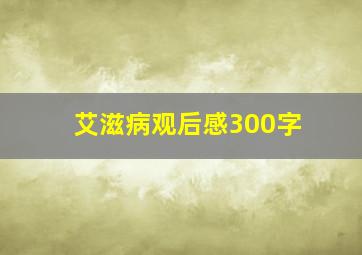 艾滋病观后感300字