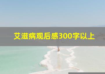 艾滋病观后感300字以上