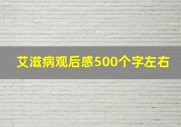 艾滋病观后感500个字左右