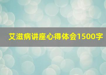 艾滋病讲座心得体会1500字