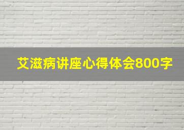 艾滋病讲座心得体会800字