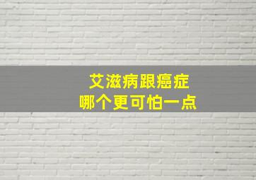 艾滋病跟癌症哪个更可怕一点