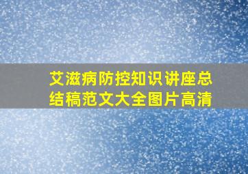 艾滋病防控知识讲座总结稿范文大全图片高清