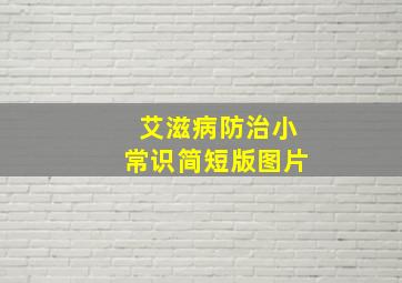 艾滋病防治小常识简短版图片