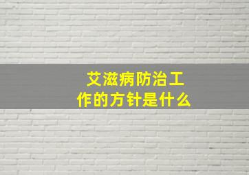 艾滋病防治工作的方针是什么