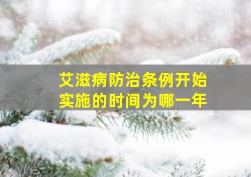 艾滋病防治条例开始实施的时间为哪一年