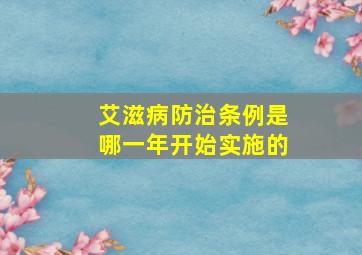 艾滋病防治条例是哪一年开始实施的