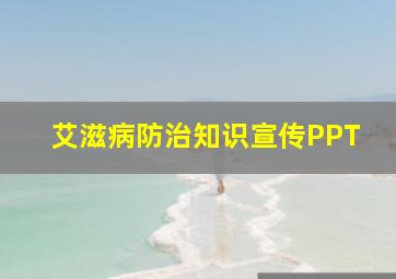 艾滋病防治知识宣传PPT