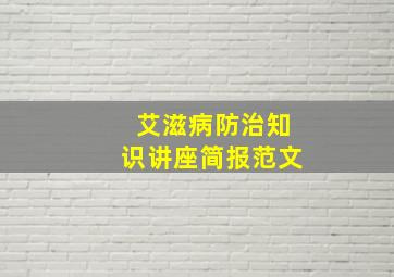 艾滋病防治知识讲座简报范文