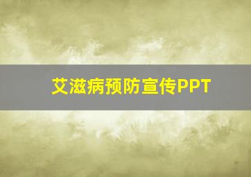 艾滋病预防宣传PPT