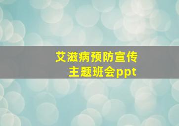 艾滋病预防宣传主题班会ppt