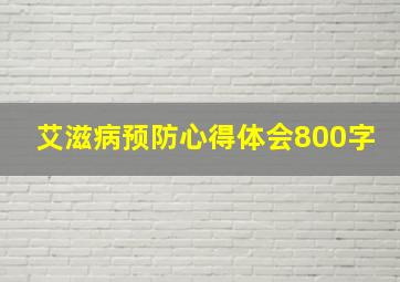 艾滋病预防心得体会800字