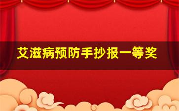 艾滋病预防手抄报一等奖