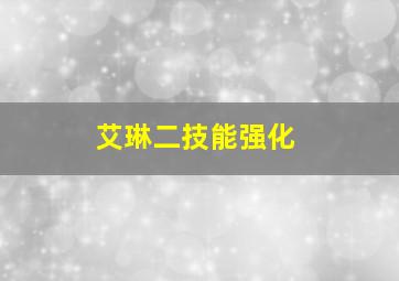 艾琳二技能强化