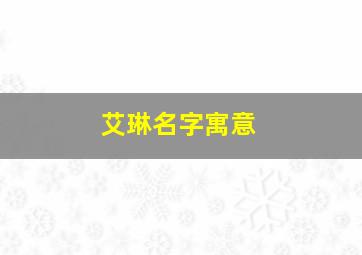 艾琳名字寓意