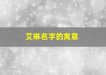 艾琳名字的寓意