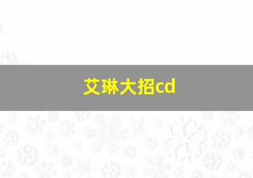 艾琳大招cd