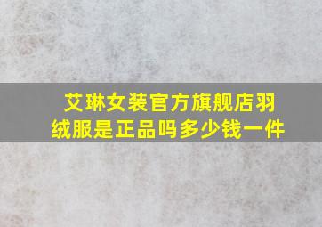 艾琳女装官方旗舰店羽绒服是正品吗多少钱一件