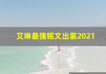 艾琳最强铭文出装2021