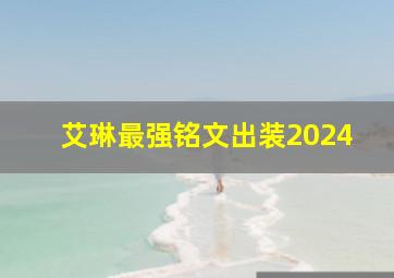 艾琳最强铭文出装2024