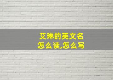 艾琳的英文名怎么读,怎么写