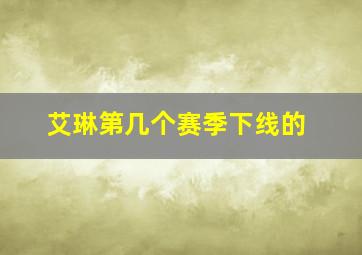 艾琳第几个赛季下线的