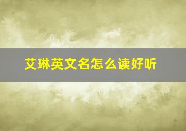 艾琳英文名怎么读好听