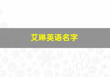 艾琳英语名字