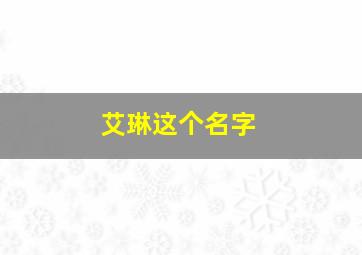 艾琳这个名字