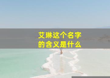 艾琳这个名字的含义是什么