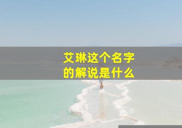 艾琳这个名字的解说是什么