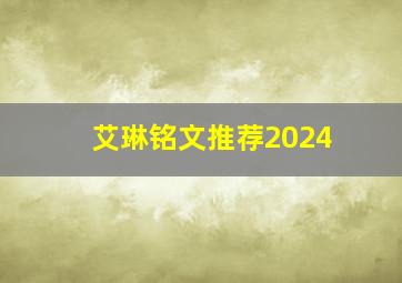 艾琳铭文推荐2024