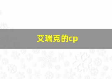 艾瑞克的cp