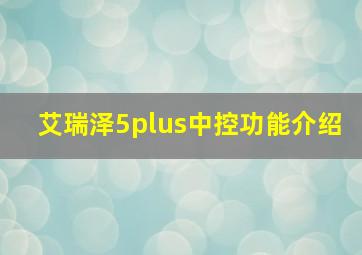 艾瑞泽5plus中控功能介绍