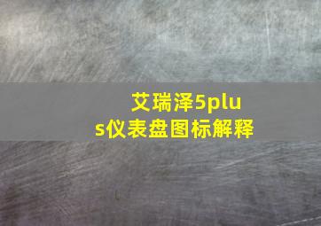 艾瑞泽5plus仪表盘图标解释