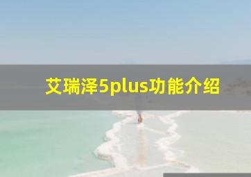 艾瑞泽5plus功能介绍